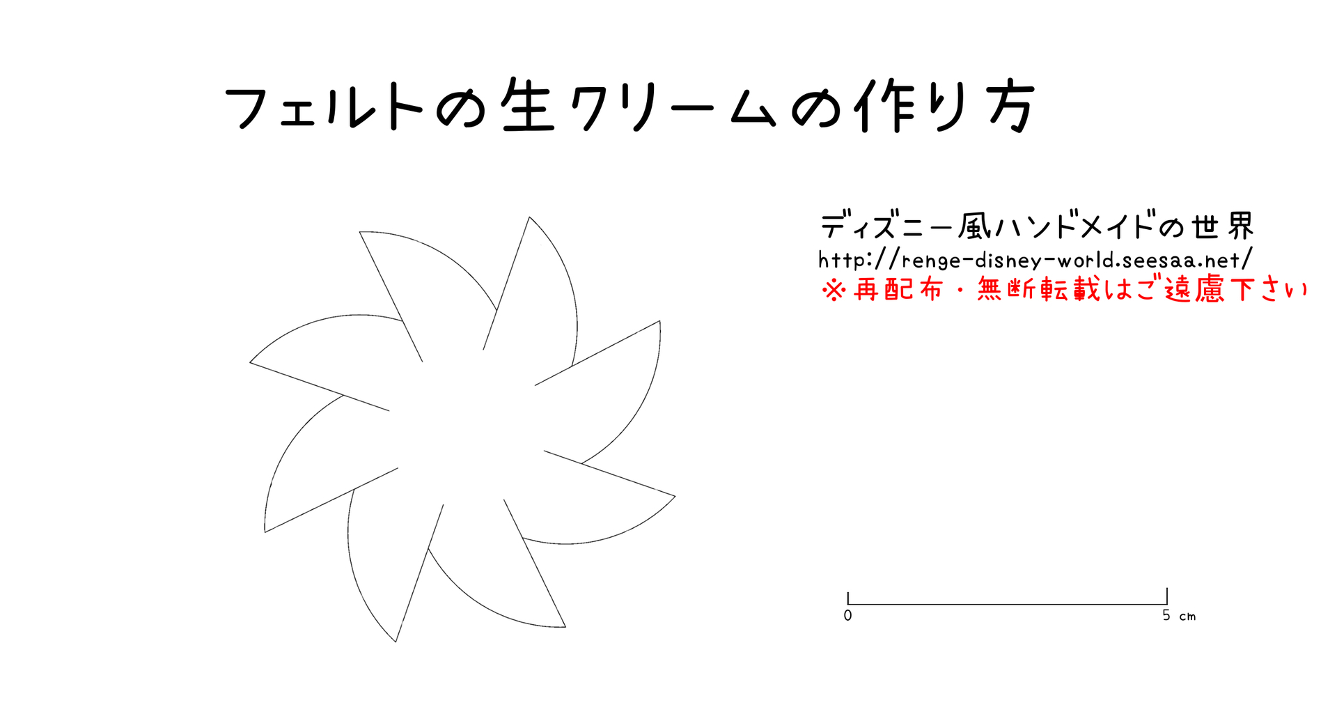 フェルトの生クリームの作り方 レシピ 無料型紙 ディズニー風ハンドメイドの世界